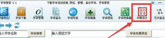 字体管家设计印章的具体步骤
