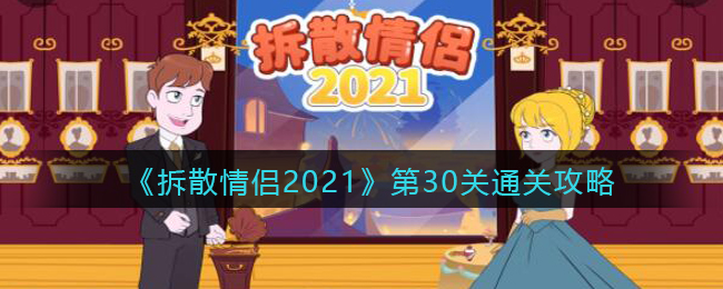 拆散情侣2021第30关通关攻略