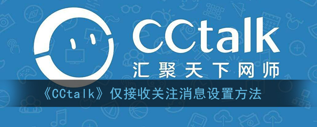 CCtalk仅接收关注消息设置方法