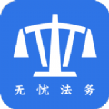 无忧法务法律咨询APP