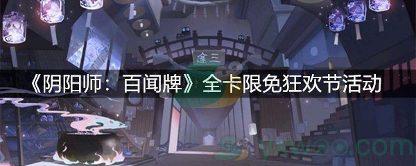 阴阳师：百闻牌全卡限免狂欢节活动