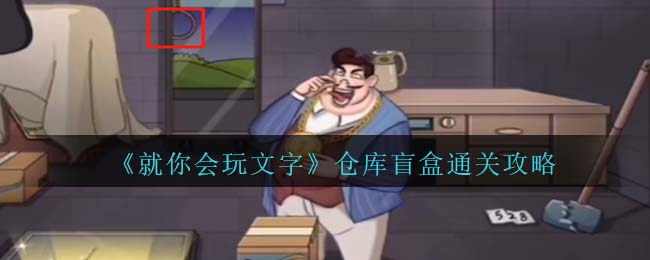 就你会玩文字仓库盲盒通关攻略