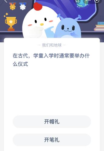 蚂蚁庄园在古代学童入学时通常要举办什么仪式