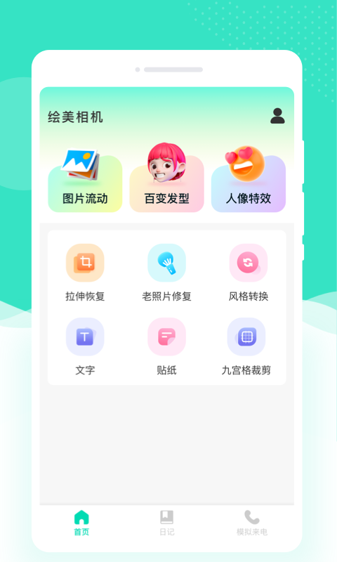 绘美相机图1