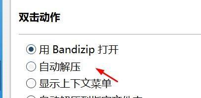 Bandizip设置双击动作教程