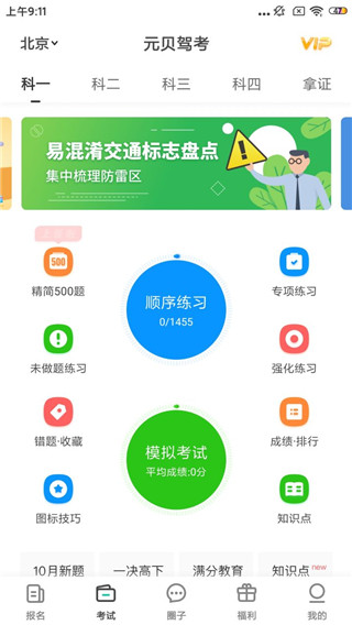 元贝驾考科目四模拟考安卓版