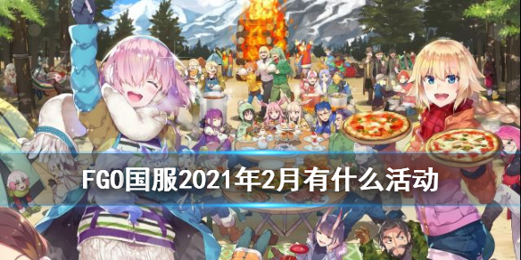 FGO2月有什么活动-清少纳言情人节及1900万下载纪念活动开启