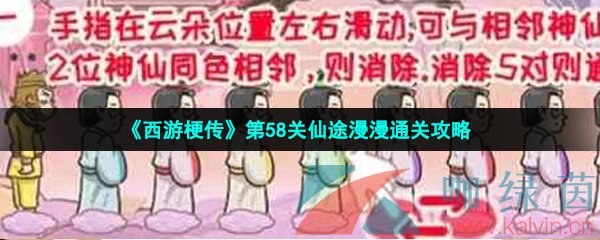 西游梗传第58关仙途漫漫通关攻略