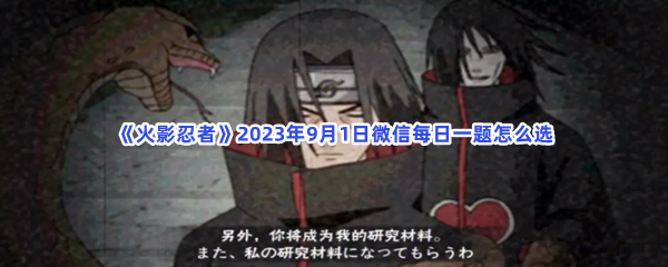 火影忍者2023年9月1日微信每日一题怎么选