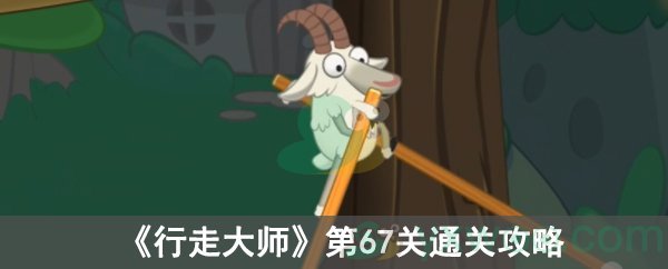 行走大师第67关通关攻略