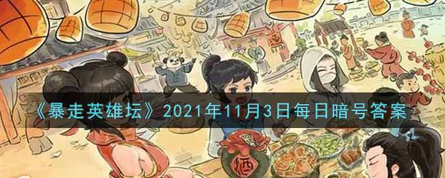 暴走英雄坛2021年11月3日每日暗号答案