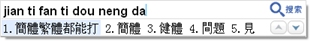 号称无敌的Google谷歌拼音输入法