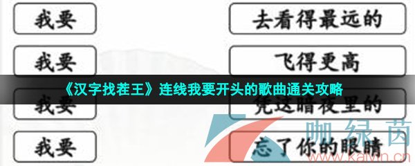 汉字找茬王连线我要开头的歌曲通关攻略