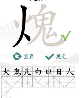 汉字找茬王火鬼找出15个汉字通关攻略