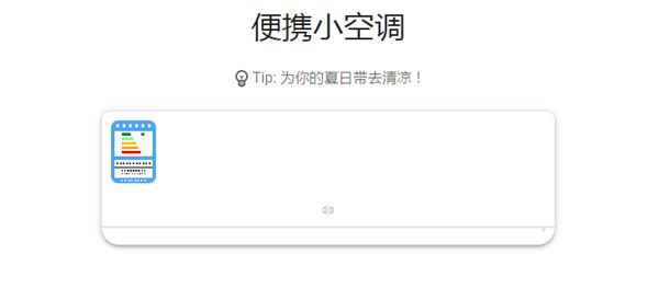 抖音便携小空调教程：便携小空调小程序有用吗