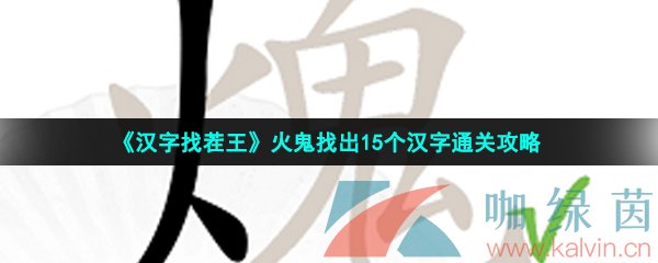 汉字找茬王火鬼找出15个汉字通关攻略