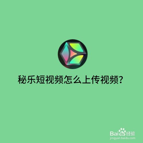 秘乐短视频怎么上传作品秘乐短视频上传作品教程