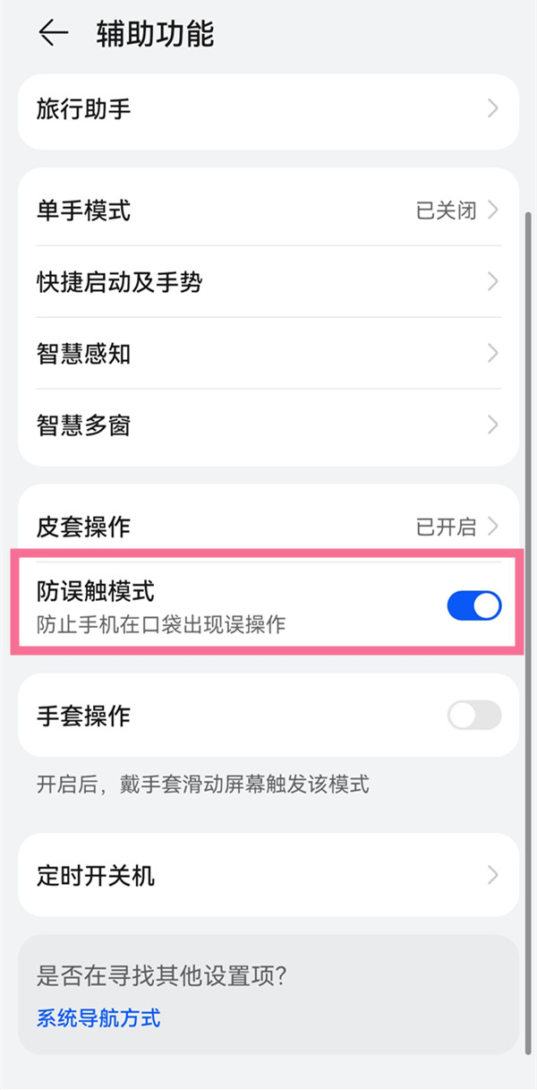 华为手机关闭防误触模式教程