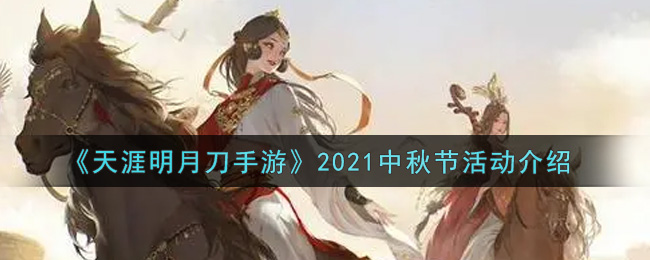 天涯明月刀手游2021中秋节活动介绍