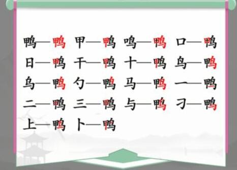 汉字找茬王鸭找出18个常见字攻略