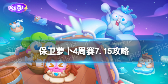 保卫萝卜4周赛7.15攻略周赛7月15日攻略