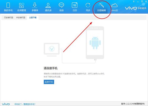 vivo手机助手怎么应用主题安装编辑主题教程
