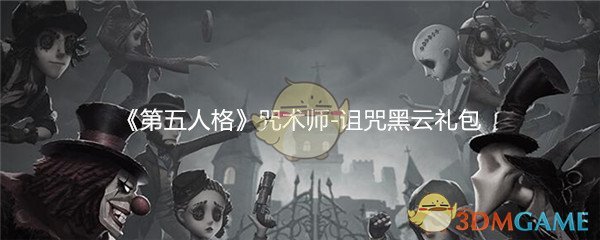 第五人格咒术师诅咒黑云礼包领取