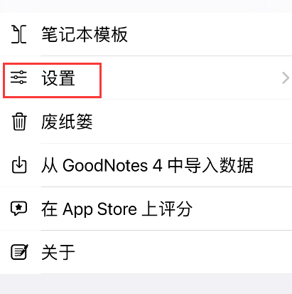 goodnotes恢复默认模板教程介绍