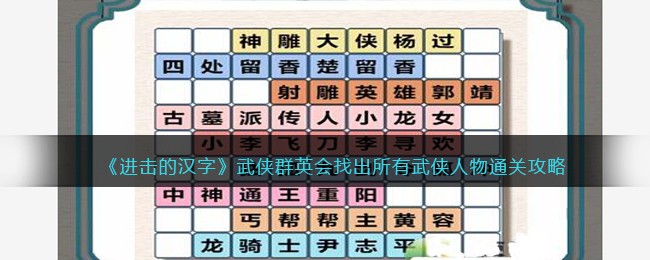 进击的汉字武侠群英会找出所有武侠人物通关攻略