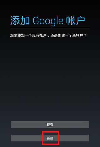 如何注册google帐号安卓手机谷歌账户注册方法图文教程