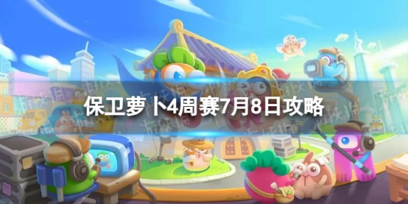 保卫萝卜4周赛7.8攻略周赛7月8日攻略