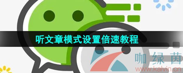 微信听文章模式设置倍速播放教程