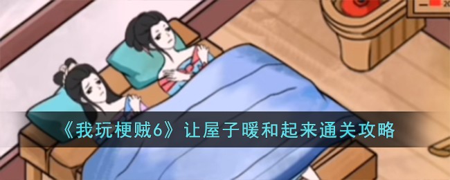 我玩梗贼6让屋子暖和起来通关攻略