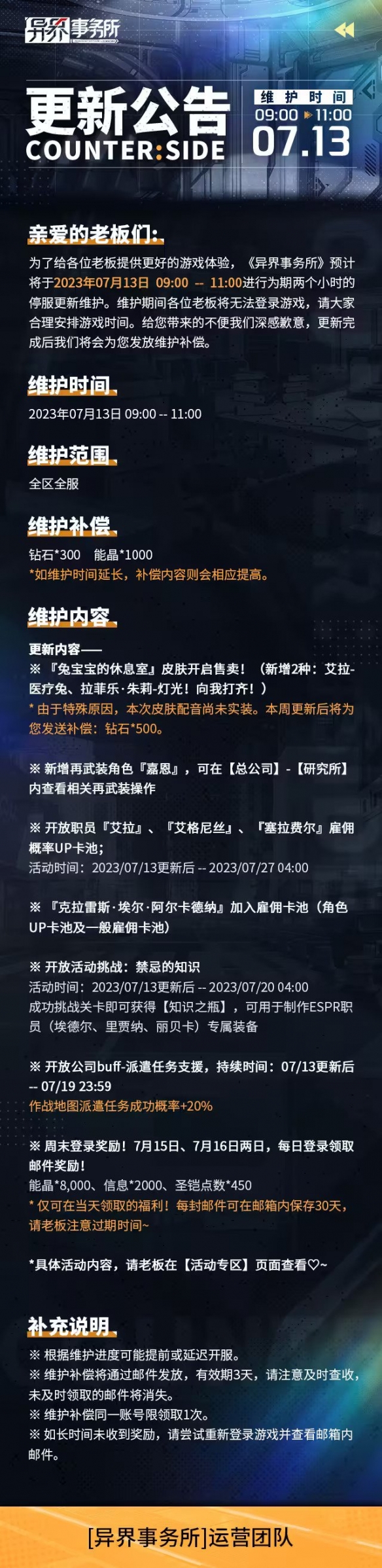 异界事务所7月13日更新了什么7月13日更新维护公告