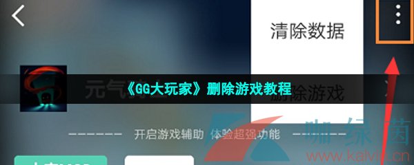 GG大玩家删除游戏教程