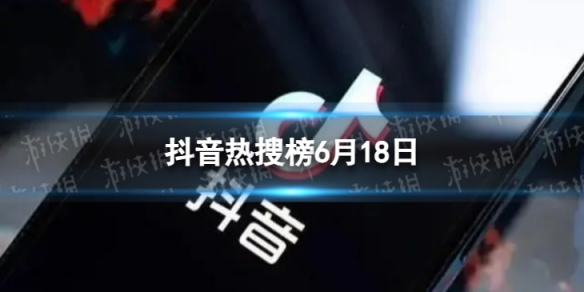 抖音热搜榜6月18日抖音热搜排行榜今日榜