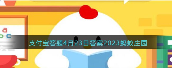 蚂蚁庄园4月23日答案最新