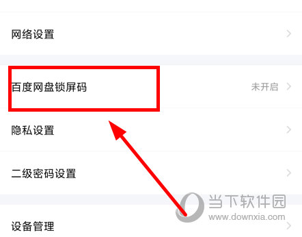 百度网盘APP怎么开启密码锁设置方法教程
