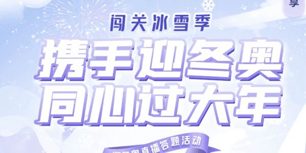 抖音闯关冰雪季怎么参加抖音闯关冰雪季入口抖音闯关冰雪季答题活动入口地址