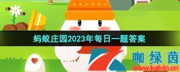 支付宝蚂蚁庄园2023年9月4日每日一题答案