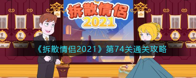 拆散情侣2021第74关通关攻略