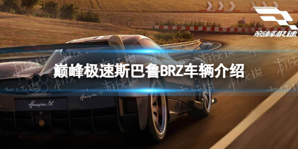 巅峰极速斯巴鲁BRZ车辆介绍