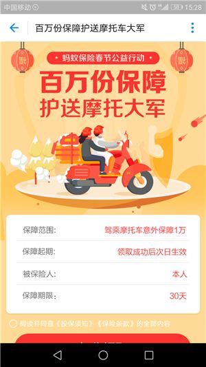 支付宝摩托返乡保险怎么领支付宝摩托返乡返工保险免费领取入口