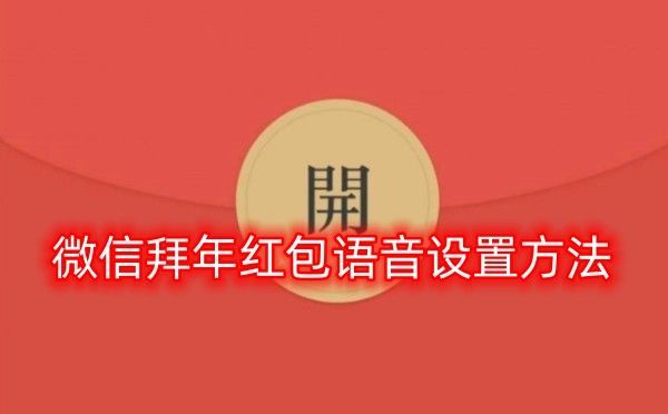 2023微信拜年红包语音怎么设置2023拜年红包语音录制教程