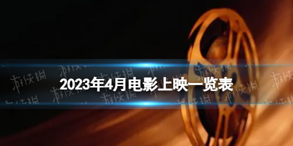 4月电影上映时间表20232023年4月电影上映一览表