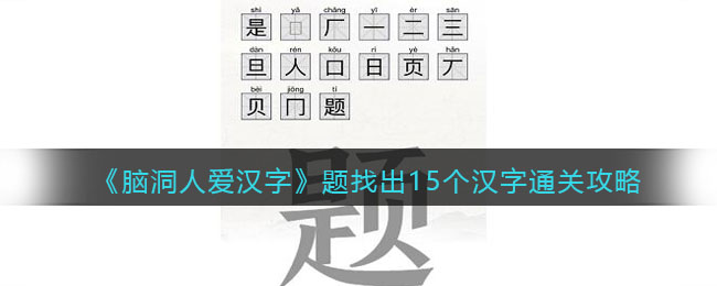 脑洞人爱汉字题找出15个汉字通关攻略