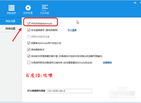 ADSafe净网大师设置开机自动启动的操作过程