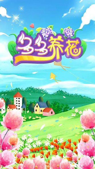 多多养花截图5