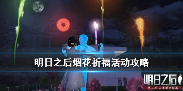 明日之后烟花祈福活动介绍-烟花祈福任务怎么做