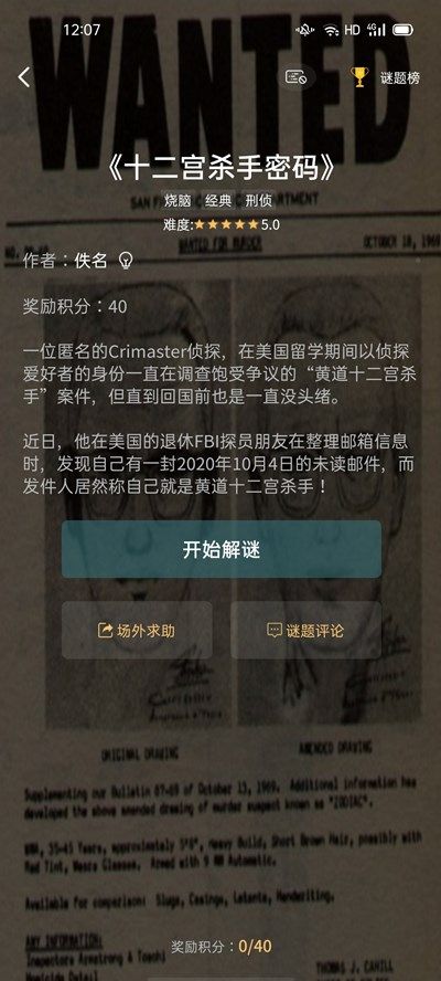 犯罪大师十二宫杀手密码答案大全，Crimaster十二宫杀手全谜题图文解析